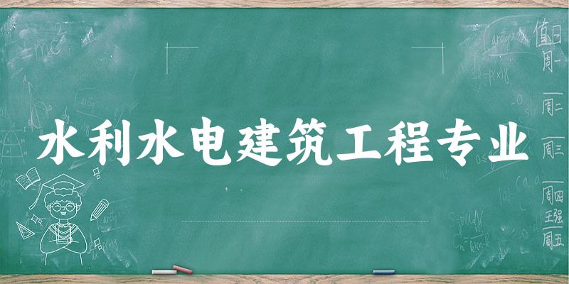 水利水电建筑工程专业广西录取分数线