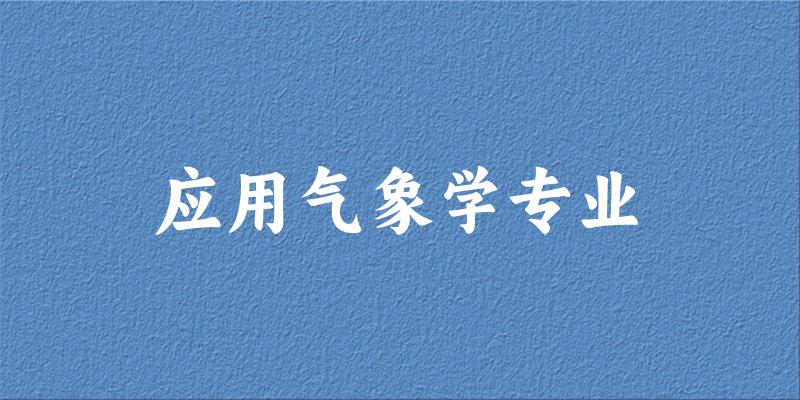 应用气象学专业福建录取分数线