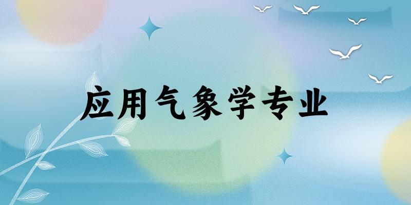 应用气象学专业大学大全：全国13所大学名单