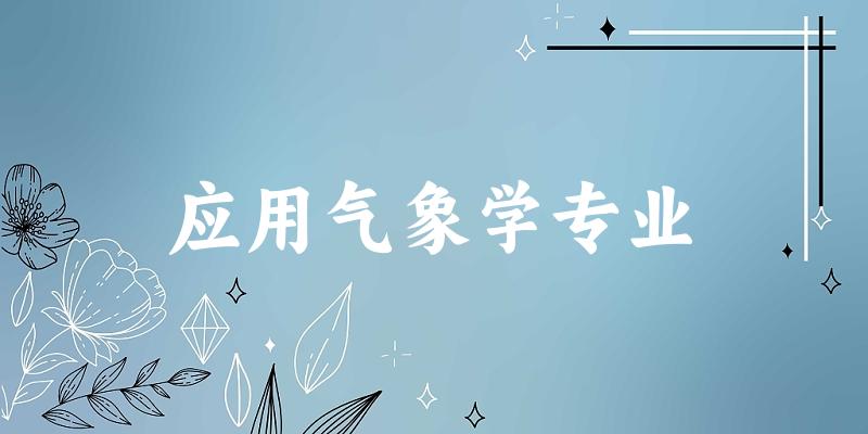 全国应用气象学专业大学一览：13所大学名单汇总