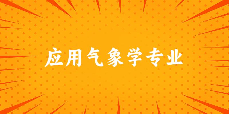 应用气象学专业广东录取分数线