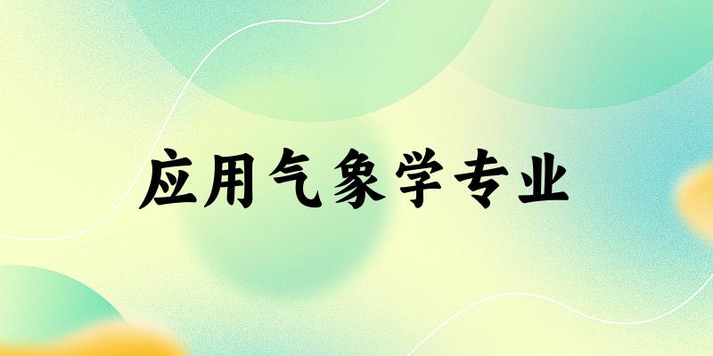 应用气象学专业贵州录取分数线