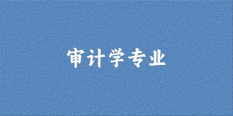 审计学专业云南录取分数线