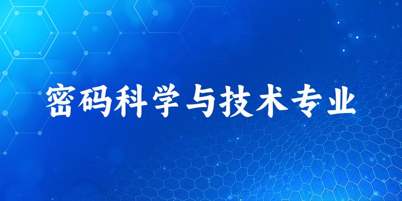 密码科学与技术专业广东录取分数线