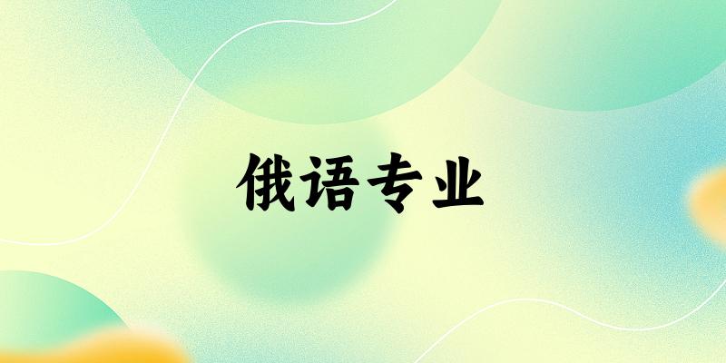 俄语专业云南录取分数线