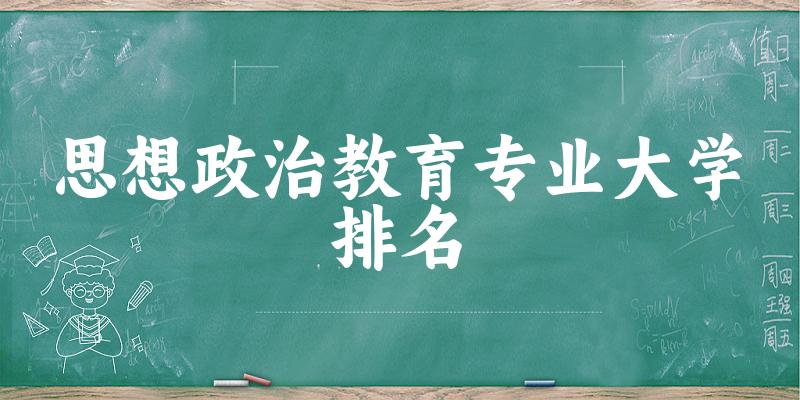 思想政治教育专业最好前十强大学排名