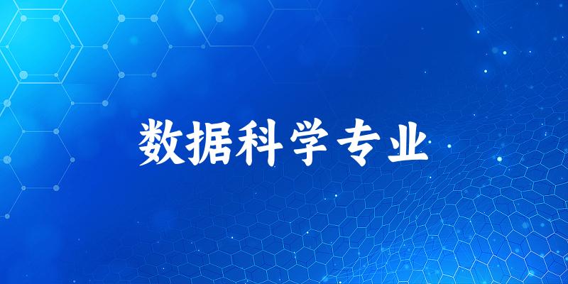 数据科学专业广西录取分数线