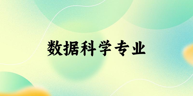 数据科学专业贵州录取分数线