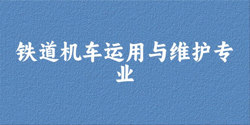 铁道机车运用与维护专业广东录取分数线