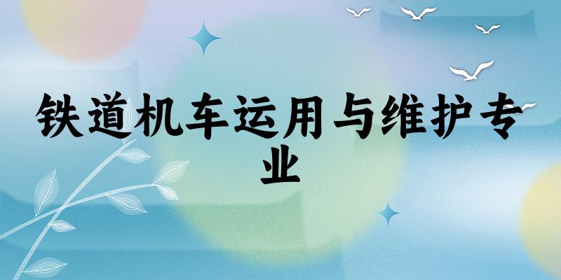 铁道机车运用与维护专业上海录取分数线
