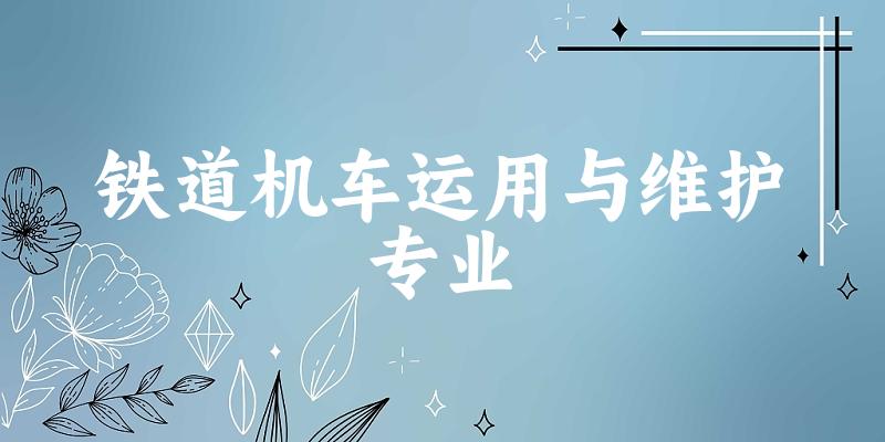 铁道机车运用与维护专业江西录取分数线