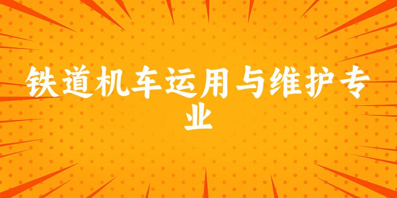 铁道机车运用与维护专业天津录取分数线