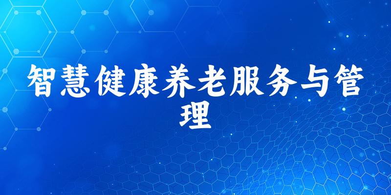 智慧健康养老服务与管理专业安徽录取分数线