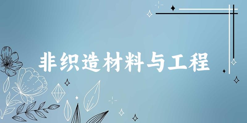 非织造材料与工程专业河南录取分数线