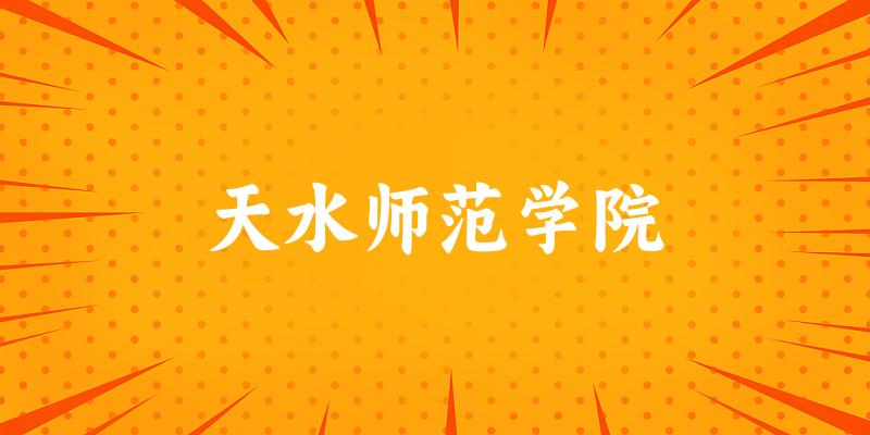 天水师范学院2024年全国各省录取分数线与位次排名汇总