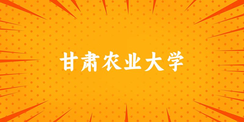 甘肃农业大学2025年全国各省录取分数线与位次排名汇总