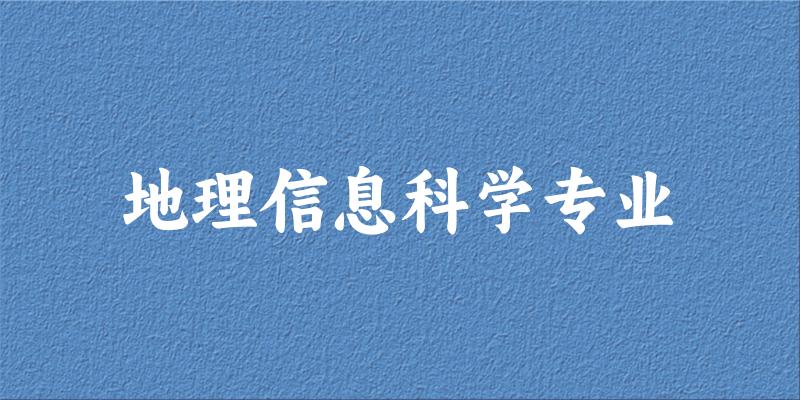 地理信息科学专业广东录取分数线