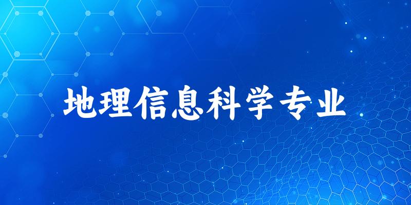 地理信息科学专业上海录取分数线