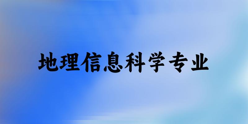 地理信息科学专业广西录取分数线