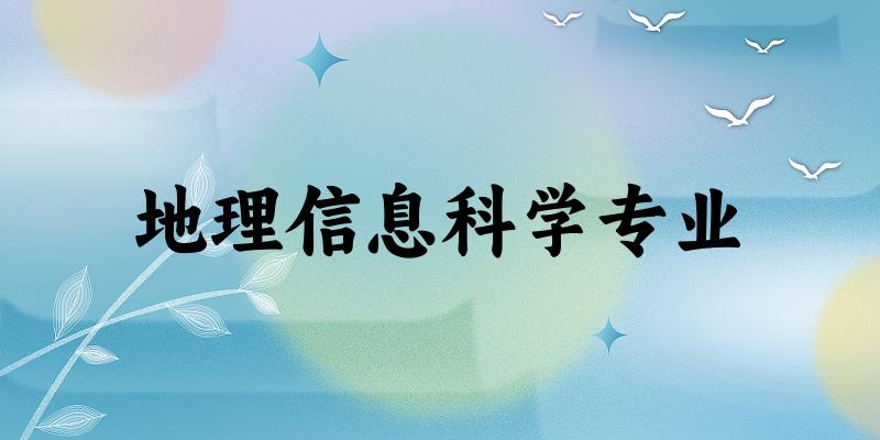 地理信息科学专业江苏录取分数线