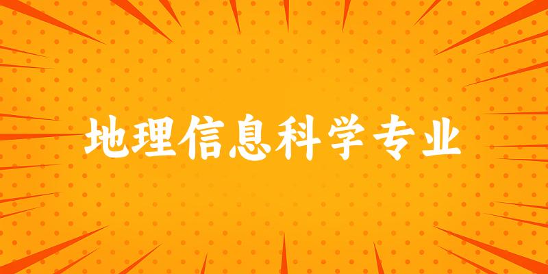地理信息科学专业海南录取分数线