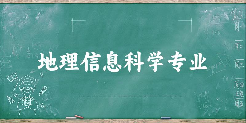 地理信息科学专业福建录取分数线