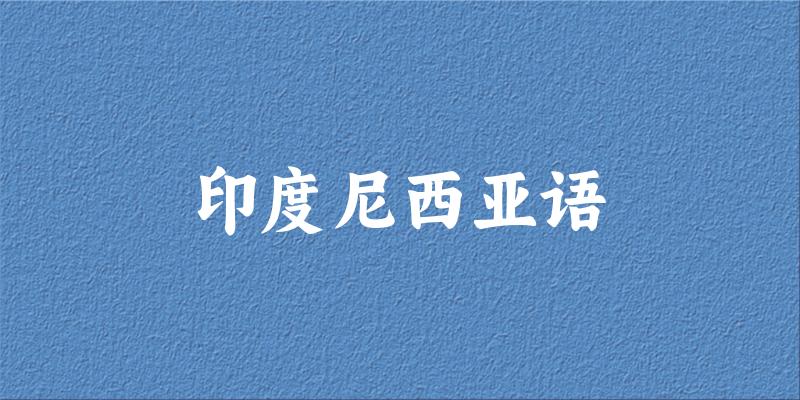 印度尼西亚语专业河南录取分数线