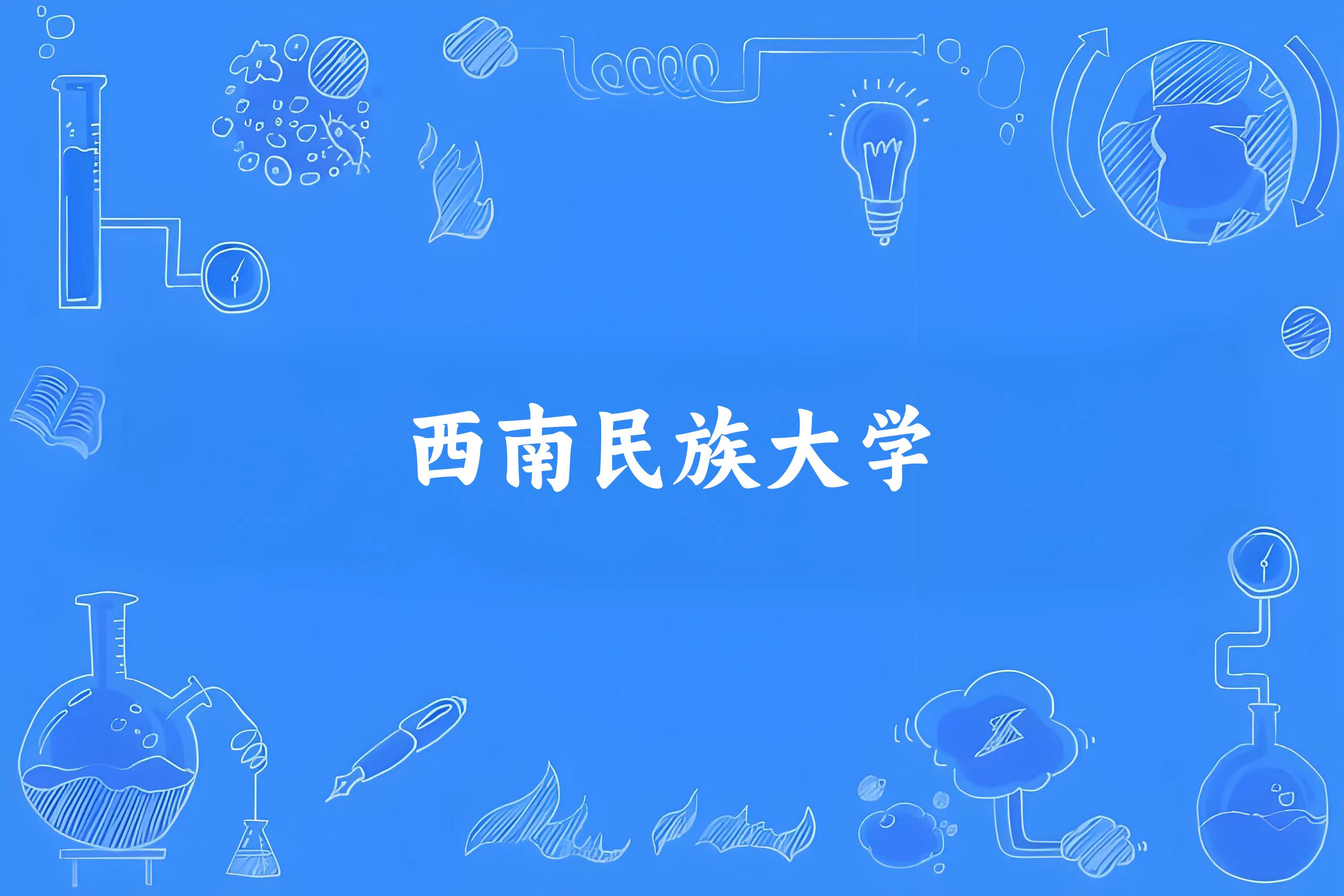 西南民族大学录取分数线2024年多少分? 附2024年最低录取位次