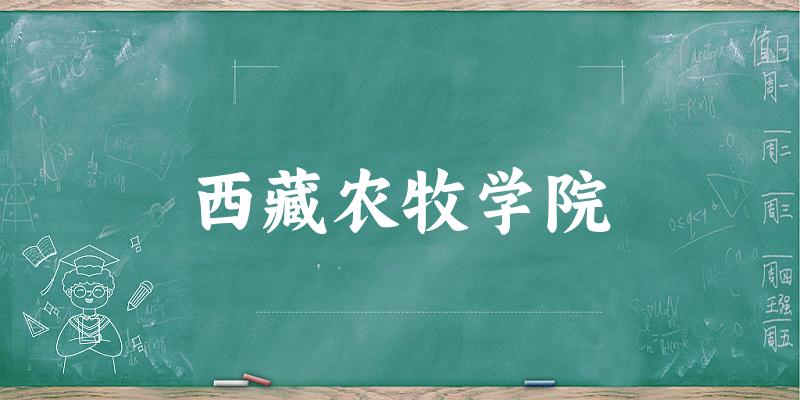西藏农牧学院录取分数线2024年多少分? 附2024年最低录取位次
