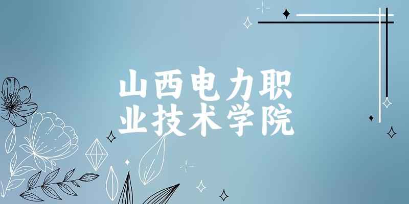 山西电力职业技术学院2025各省录取分数线汇总