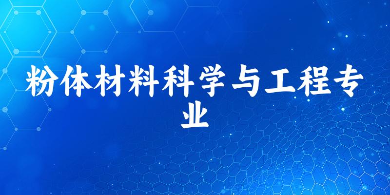 粉体材料科学与工程专业广西录取分数线
