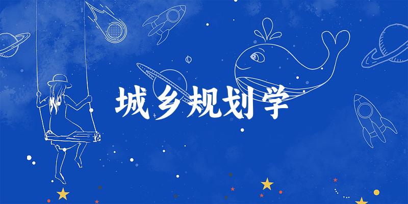 2025年开设城乡规划学专业大学排名及录取分数线解析