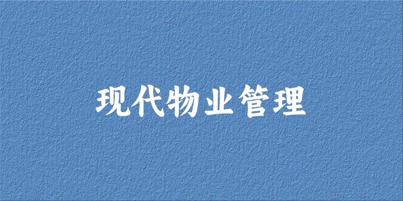 现代物业管理专业安徽录取分数线