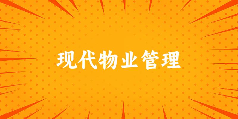 现代物业管理专业四川录取分数线
