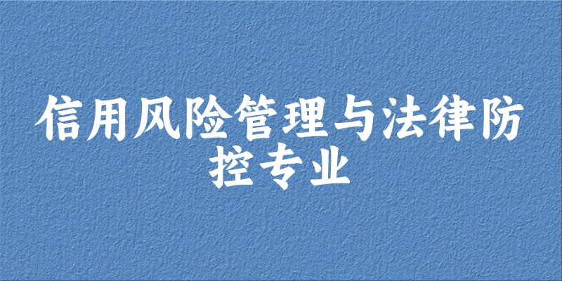 信用风险管理与法律防控专业福建录取分数线