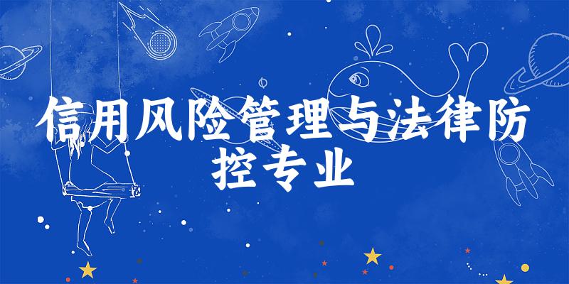 信用风险管理与法律防控专业福建录取分数线