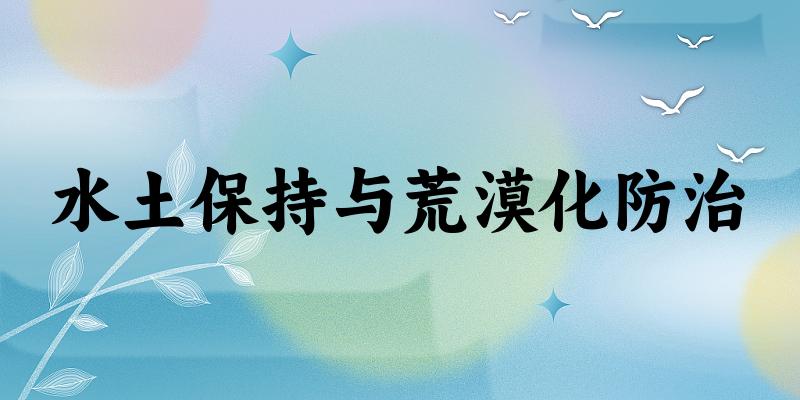 水土保持与荒漠化防治专业安徽录取分数线