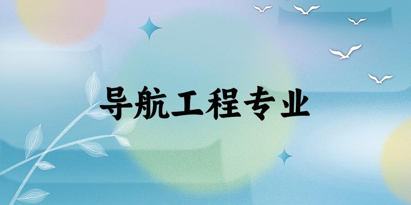 导航工程专业大学大全：全国11所大学名单