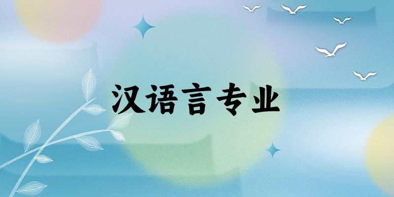 汉语言专业福建录取分数线