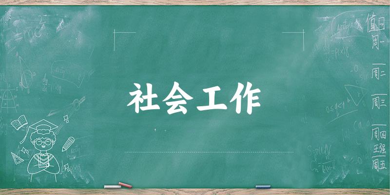 社会工作专业安徽录取分数线