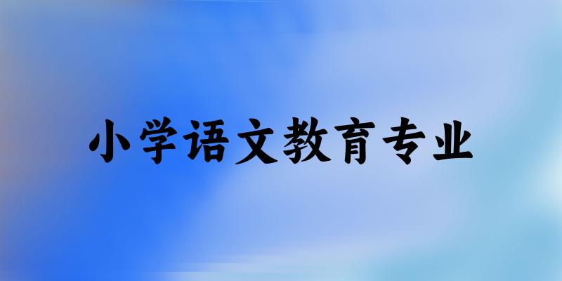 小学语文教育专业福建录取分数线