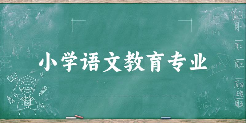 小学语文教育专业广东录取分数线