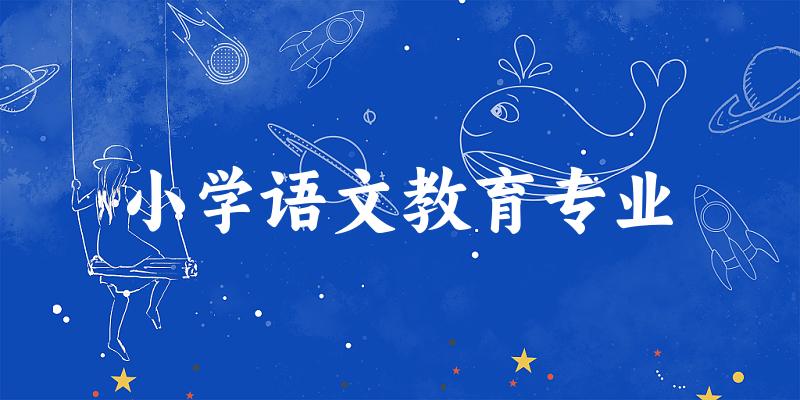 小学语文教育专业云南录取分数线