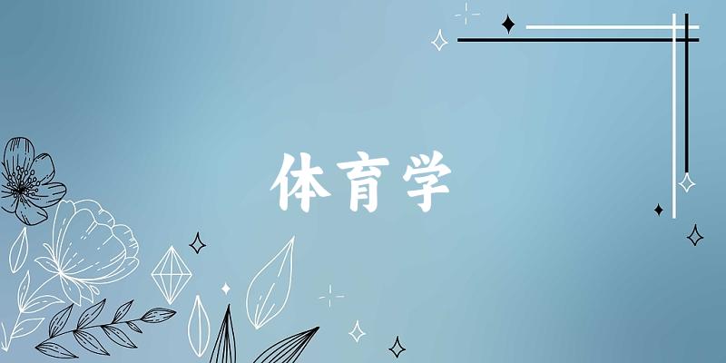 2025年开设体育学专业大学排名及录取分数线解析