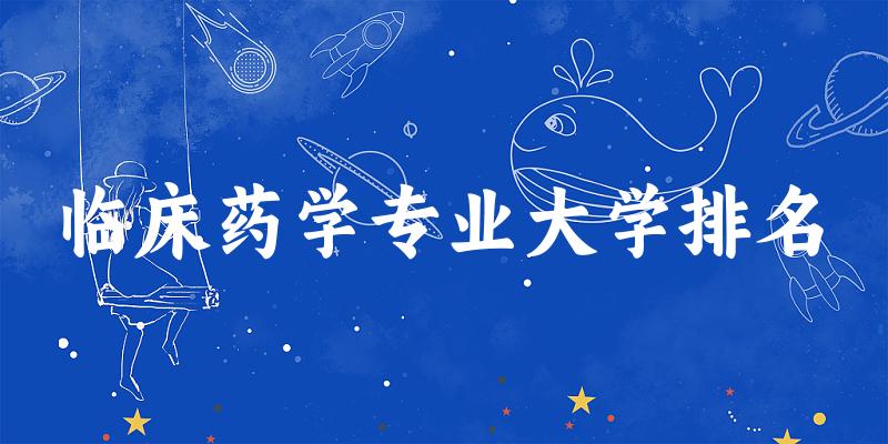 临床药学专业最好前十强大学排名
