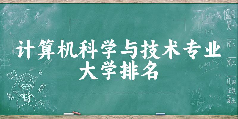 计算机科学与技术专业最好前十强大学排名