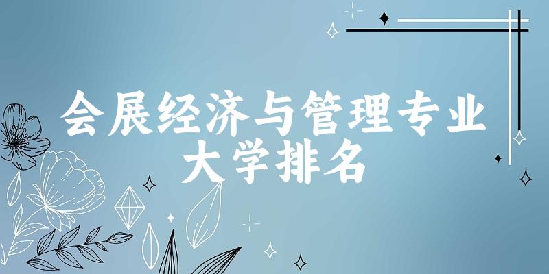 会展经济与管理专业最好前十强大学排名