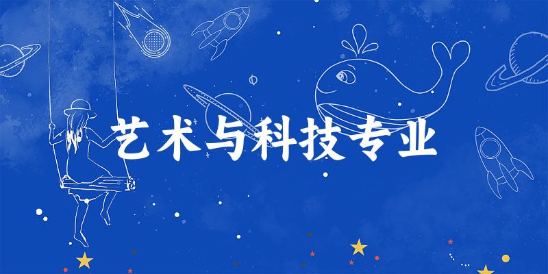 全国艺术与科技专业大学一览：65所大学名单汇总