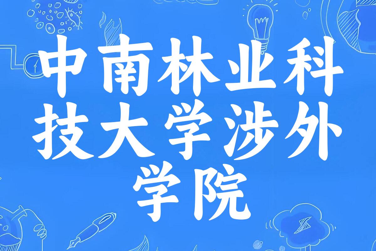 中南林业科技大学涉外学院2024年全国各省录取分数线与位次排名汇总