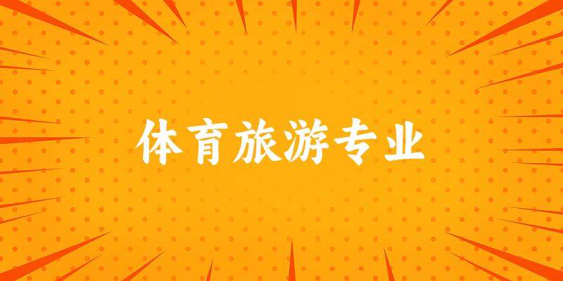 体育旅游专业大学大全：全国9所大学名单